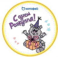 020619 Стикер подарочный С днём рождения Без характеристики